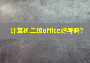 计算机二级office好考吗?