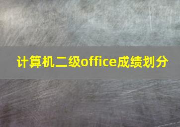 计算机二级office成绩划分