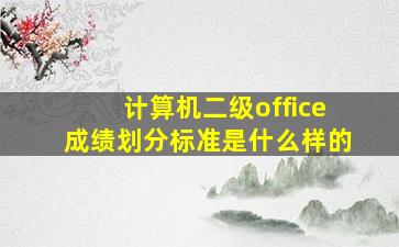 计算机二级office成绩划分标准是什么样的