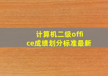 计算机二级office成绩划分标准最新