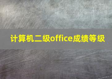 计算机二级office成绩等级