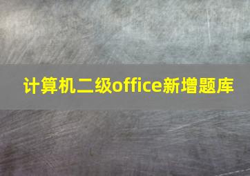 计算机二级office新增题库