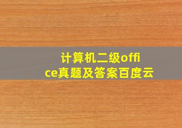 计算机二级office真题及答案百度云