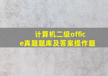 计算机二级office真题题库及答案操作题