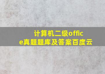 计算机二级office真题题库及答案百度云