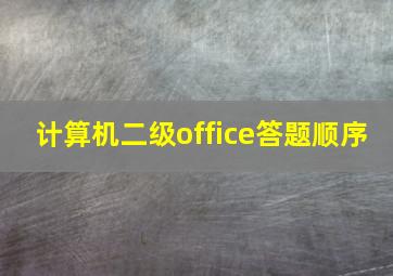 计算机二级office答题顺序