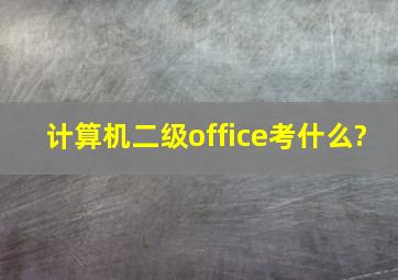 计算机二级office考什么?