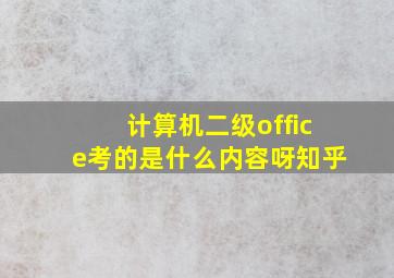 计算机二级office考的是什么内容呀知乎