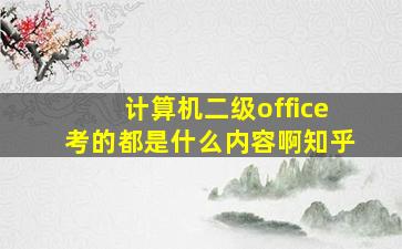 计算机二级office考的都是什么内容啊知乎