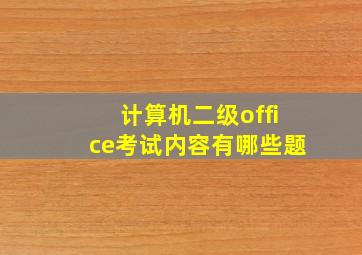 计算机二级office考试内容有哪些题