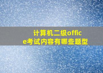 计算机二级office考试内容有哪些题型