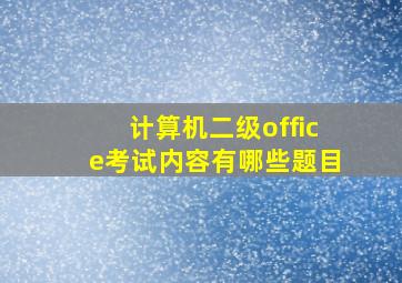 计算机二级office考试内容有哪些题目