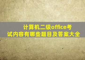 计算机二级office考试内容有哪些题目及答案大全