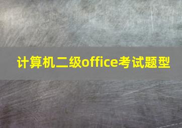 计算机二级office考试题型