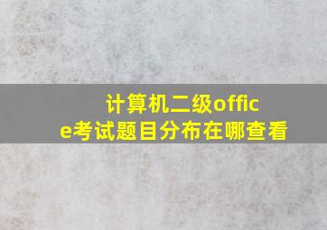 计算机二级office考试题目分布在哪查看