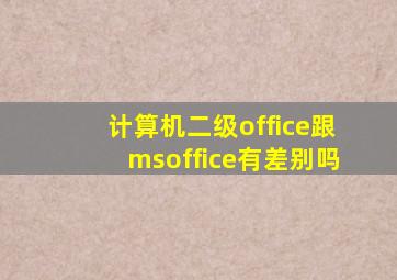 计算机二级office跟msoffice有差别吗