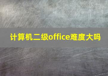 计算机二级office难度大吗