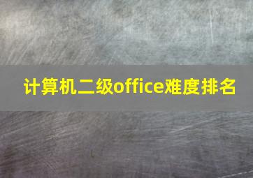 计算机二级office难度排名