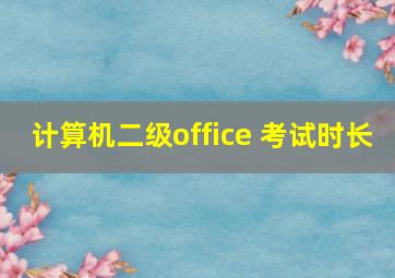 计算机二级office 考试时长