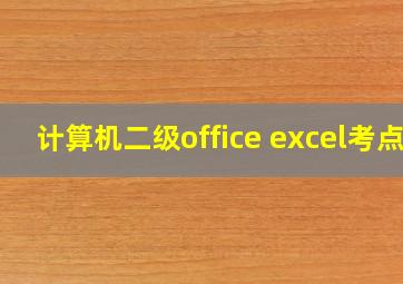 计算机二级office excel考点