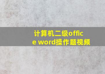 计算机二级office word操作题视频