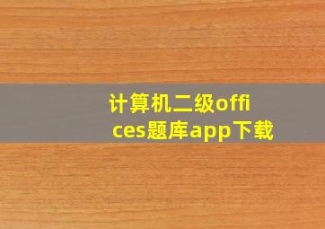 计算机二级offices题库app下载