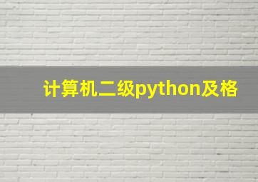 计算机二级python及格