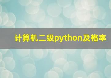 计算机二级python及格率