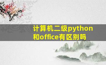 计算机二级python和office有区别吗