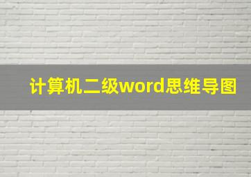 计算机二级word思维导图