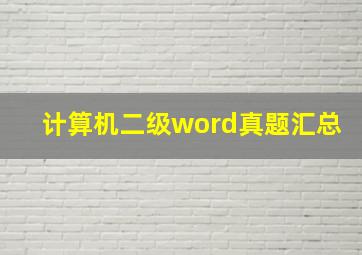 计算机二级word真题汇总