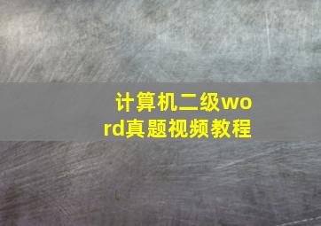 计算机二级word真题视频教程