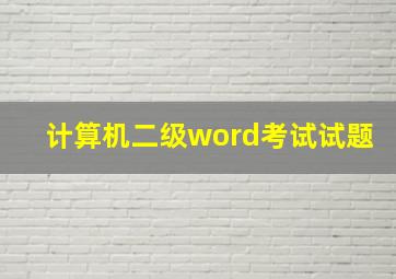 计算机二级word考试试题