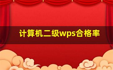 计算机二级wps合格率