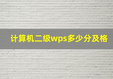 计算机二级wps多少分及格