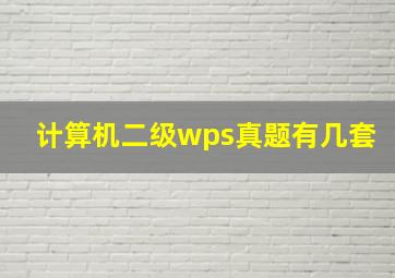 计算机二级wps真题有几套