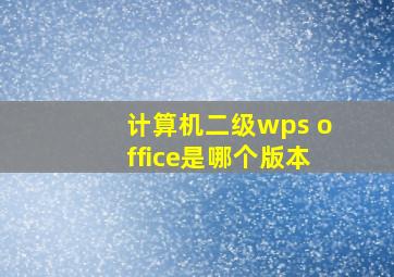 计算机二级wps office是哪个版本