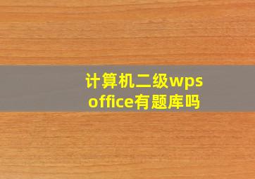 计算机二级wps office有题库吗