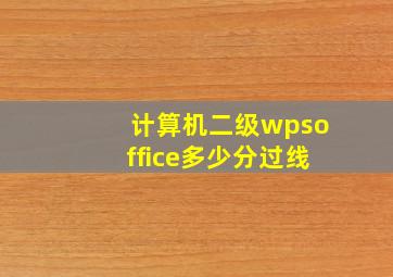 计算机二级wpsoffice多少分过线