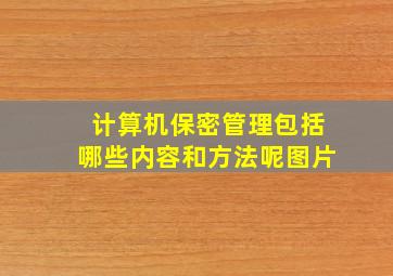 计算机保密管理包括哪些内容和方法呢图片