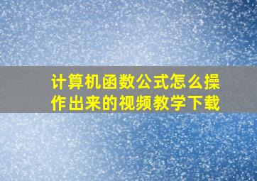 计算机函数公式怎么操作出来的视频教学下载