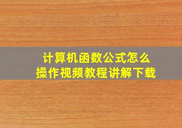 计算机函数公式怎么操作视频教程讲解下载