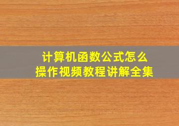 计算机函数公式怎么操作视频教程讲解全集