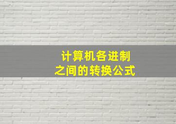 计算机各进制之间的转换公式