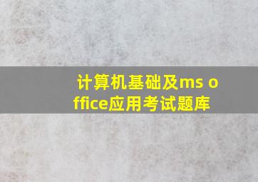 计算机基础及ms office应用考试题库