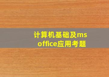 计算机基础及ms office应用考题