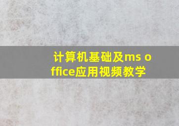 计算机基础及ms office应用视频教学