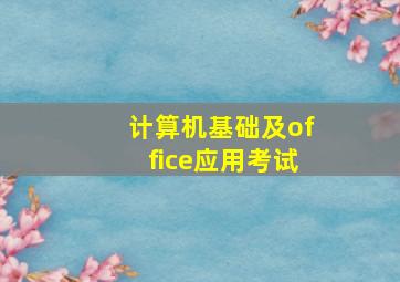 计算机基础及office应用考试