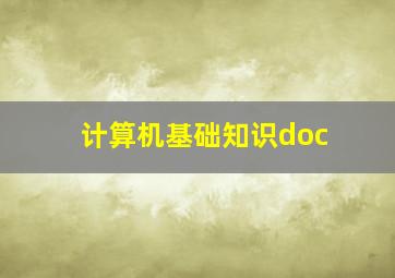 计算机基础知识doc