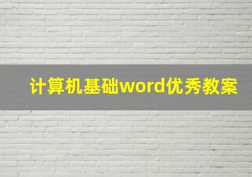 计算机基础word优秀教案